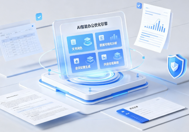监利县AI重构现代办公体系 智能优化引擎助力企业轻量化高效运营