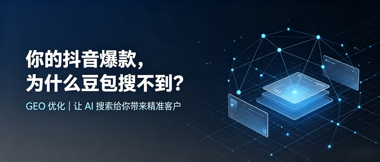 你的抖音爆款，为什么豆包搜不到？读懂 GEO，抢占监利县 AI 搜索新流量