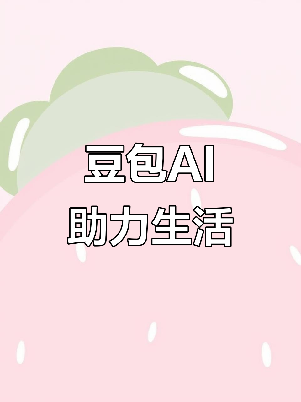 监利县AI搜索应用普及 豆包搜索优化健全品牌内容传播渠道
